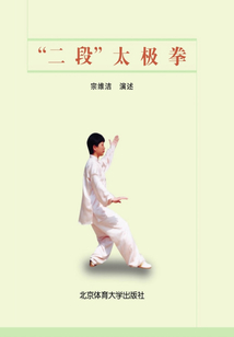 “二段”太極拳