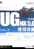 UG NX5.0中文版使用详解