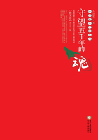 守望五千年的魂（散文卷）在線閱讀