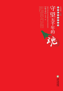 守望五千年的魂（散文卷）