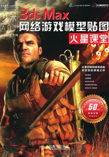 3ds Max網絡游戲模型貼圖火星課堂