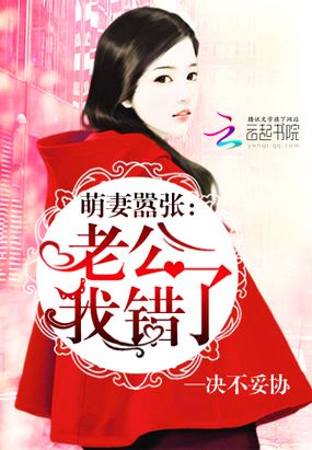 萌妻嚣张：老公，我错了在线阅读