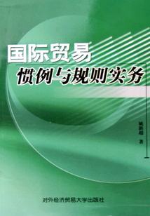 国际贸易惯例与规则实务