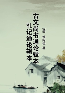 古文尚書通論輯本 禮記通論輯本