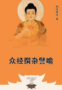 眾經撰雜譬喻