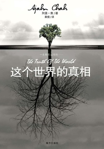 這個世界的真相