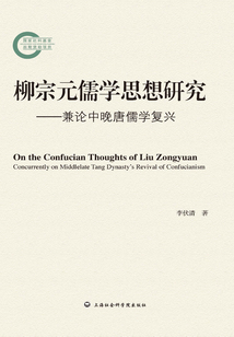 柳宗元儒學思想研究:兼論中晚唐儒學復興