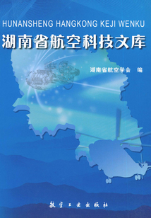 湖南省航空科技文庫