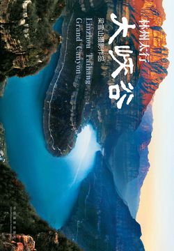 林州太行大峡谷：梁雪山摄影作品集 封面