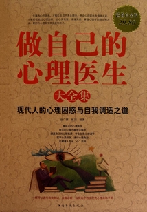 做自己的心理醫(yī)生大全集:現(xiàn)代人的心理困惑與自我調(diào)適之道