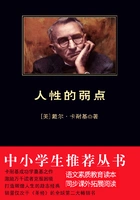 人性的弱点(中小学生必读丛书)在线阅读