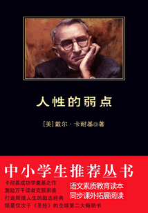 人性的弱點(diǎn)(中小學(xué)生必讀叢書)