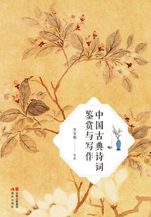 中國古典詩詞鑒賞與寫作