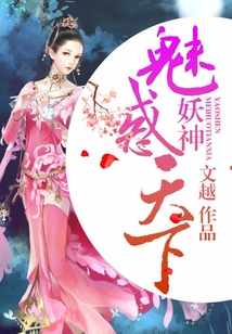 妖神魅惑天下