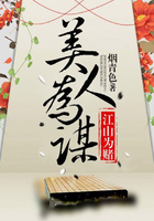 江山為賭，美人為謀在線閱讀