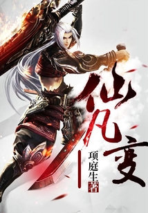 仙凡變