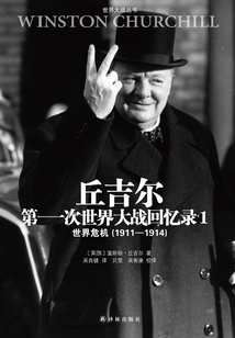 丘吉爾第一次世界大戰(zhàn)回憶錄01:世界危機(jī)(1911—1914)