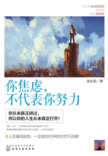 你焦慮,不代表你努力
