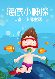 海底小神探
