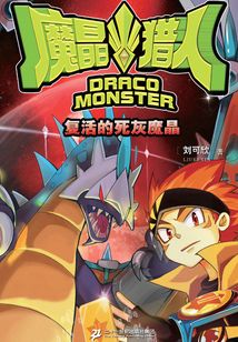 魔晶獵人1：復(fù)活的死灰魔晶