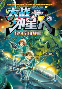 大戰外星人4：超級宇宙戰艦