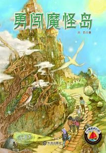 紅帆船科幻館·勇闖魔怪島