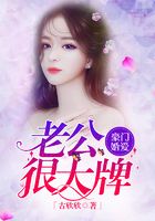 豪門婚愛，老公很大牌在線閱讀