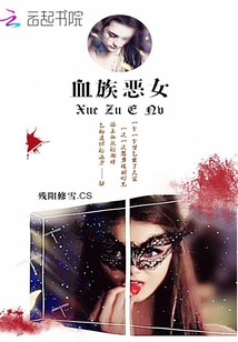 血族惡女