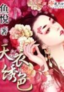 天衣繡色