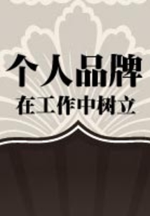 在工作中树立个人品牌