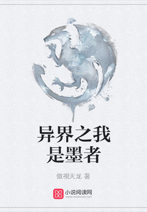 異界之我是墨者