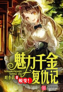 蛻變!魅力千金復仇記