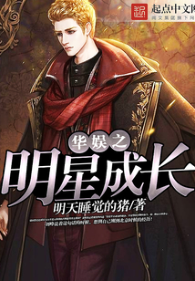 華娛之明星成長