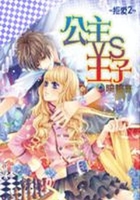 拒愛2：公主vs王子在線閱讀