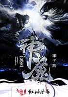 神魔抗衡在線閱讀