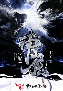神魔抗衡