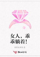 女人，乖乖躺著！在線閱讀