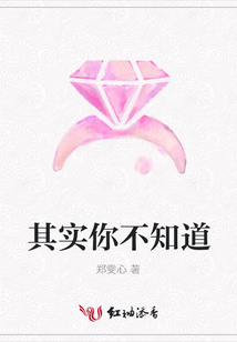 其实你不知道