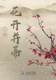 三世花開并蒂