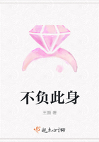 不負此身在線閱讀