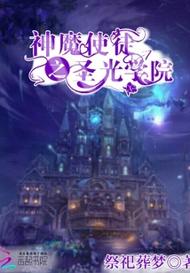 神魔使徒之圣光學院