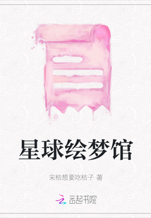 星球绘梦馆