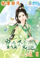 妃常非凡:皇后不易追