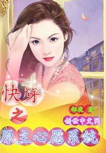 快穿之原主心愿系統