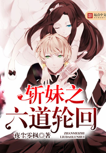 斬妹之六道輪回
