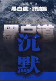 黑白道终结篇:沉默