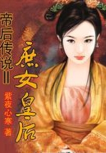 帝后傳說Ⅱ庶女皇后
