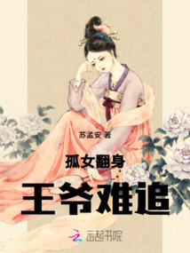 孤女翻身王爺難追