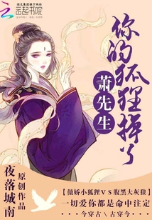 蕭先生，你的狐貍掉了