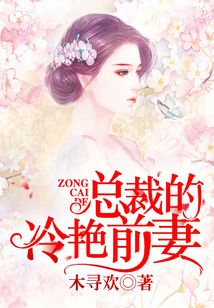 總裁的冷艷前妻